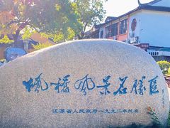 -枫桥景区