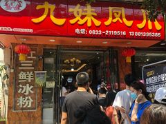 门面-嘉州九妹凤爪(乐山总店)