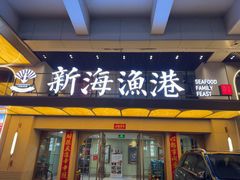 -新海渔港·胶东海鲜家常菜·家宴(奥体中心店)