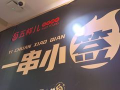 -五样儿西昌小签签烤串(天府三街店)