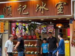 -顺记冰室(宝华路店)
