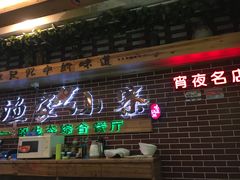 门面-阿楷·二十年烧烤宵夜·渔家小寨(达明店)