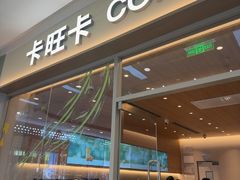 -卡旺卡(马鞍山万达广场店)