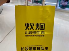 -炊烟小炒黄牛肉(中心印象城店)