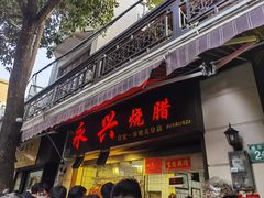 门面-永兴烧腊