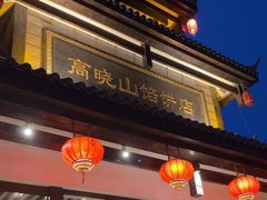 -高晓山馅饼店(牛庄百年店)