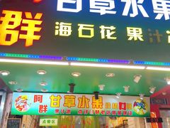 -阿群甘草水果