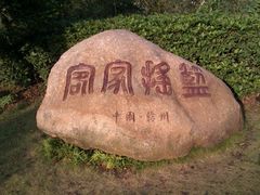 -五龙客家风情园