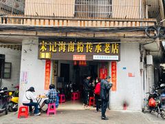 门面-宋记海南粉传承老店(人民西路店)