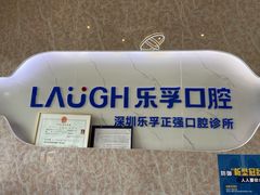 -深圳乐孚正强口腔诊所(宝体店)