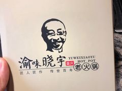 -渝味晓宇火锅(合川路店)