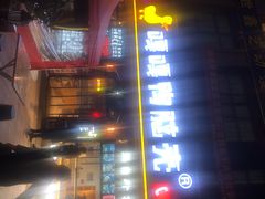 -嘎嘎鸭脑壳(驷马桥店)