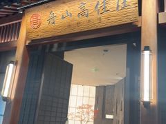 -高佳庄·舟山海鲜(海景旗舰店)