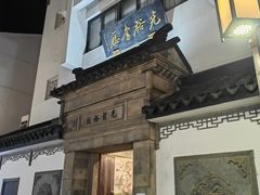 -光裕书厅·评弹茶馆·剧场(观前街店)