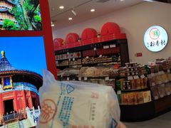 -北京稻香村(望京新世界店)