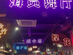 -彝人部落火盆烧烤(原内环足球场店)