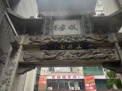 -万县面馆(高笋塘店)