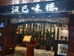 -汉巴味德(北京银座和谐广场店)