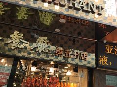 -香港新发烧腊茶餐厅(万象店)
