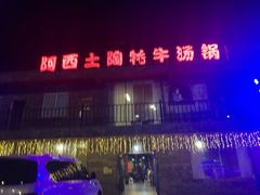 门面-阿西土陶牦牛汤锅