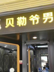 -贝勒爷专业男发