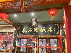-真不同饭店(中州东路店)