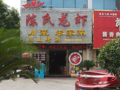 android_upload_pic-陈氏龙虾·干锅鸭头