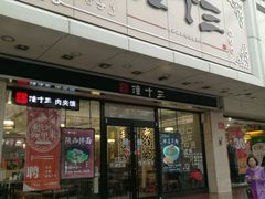-潼十三肉夹馍(东单店)