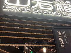 -山石榴·贵州菜(陆家嘴中心店)