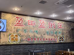 -盈田盈粥庄(博山东路店)
