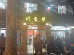 -川香煲(茅台路店)