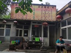 -十三陵山水雅园农家院