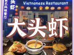 -大头虾越式风味餐厅(光明广场店)