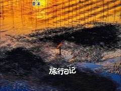 -北岐滩涂