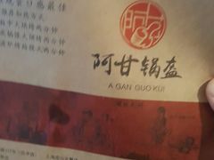 -阿甘锅盔(中关村食宝街店)