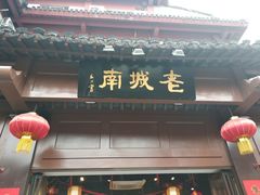 门面-老城南.鸭血粉丝汤(夫子庙店)