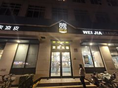 -魏家凉皮(祈年大厦店)
