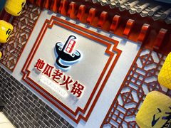 -重庆地瓜老火锅(广渠门店)