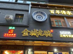 门面-清真·金城老碗牛肉面揪面片(兰州总店)
