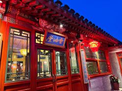 -花家怡园·宴会厅(簋街四合院总店)