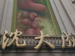 -沈大成(南京东路店)