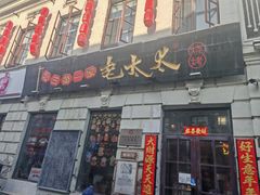 -北三老太太烧烤(人生一串上榜店)