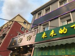 门面-老回回饺子馆(海洋馆店)