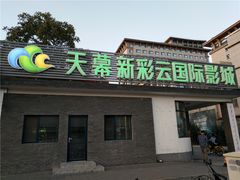 -天幕新彩云国际影城(激光巨幕店)