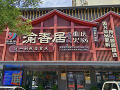 -渝香居重庆火锅(铁西三道街店)