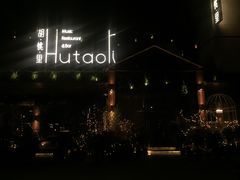 -胡桃里音乐酒馆(曲江店)