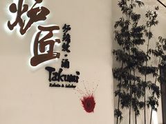 -炉匠炉端烧·酒(国金中心商场店)