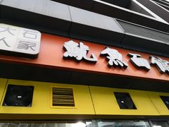 门面-大石人家鱿鱼面馆(大石西路总店)