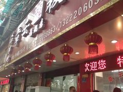 门面-章云板鸭(总店)