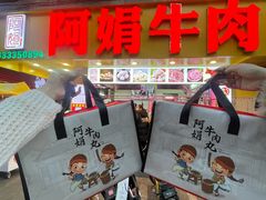 -阿娟牛肉丸·手打牛肉丸·现做现卖